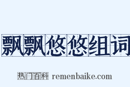 飘飘悠悠组词是什么意思的图片